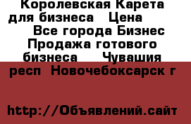 Королевская Карета для бизнеса › Цена ­ 180 000 - Все города Бизнес » Продажа готового бизнеса   . Чувашия респ.,Новочебоксарск г.